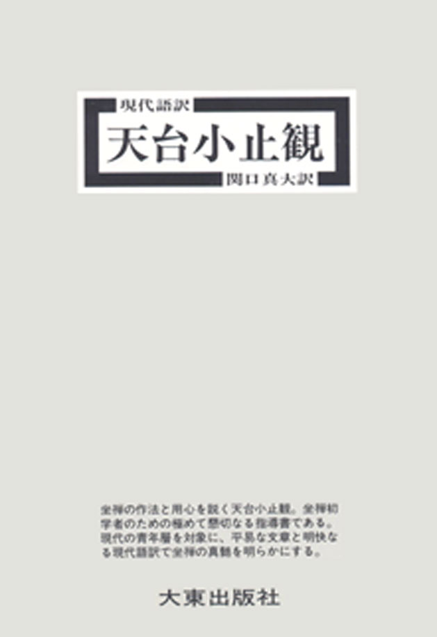 天台小止観―坐禅の作法 (1974年) (岩波文庫)